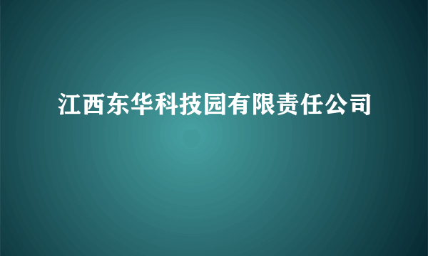 江西东华科技园有限责任公司