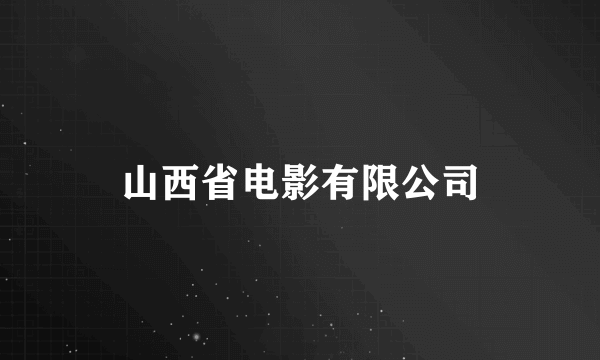 山西省电影有限公司