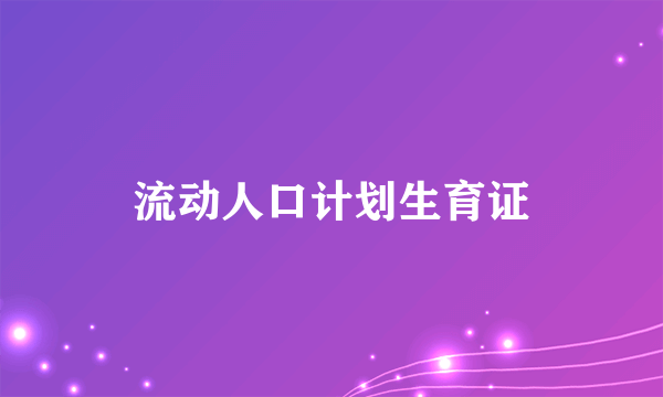 流动人口计划生育证