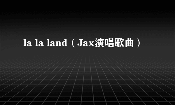 la la land（Jax演唱歌曲）