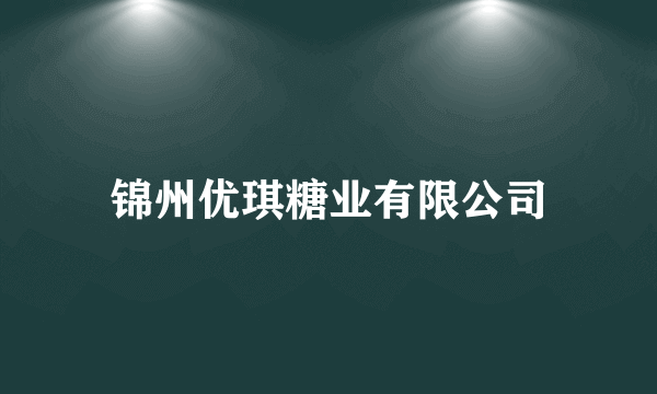 锦州优琪糖业有限公司