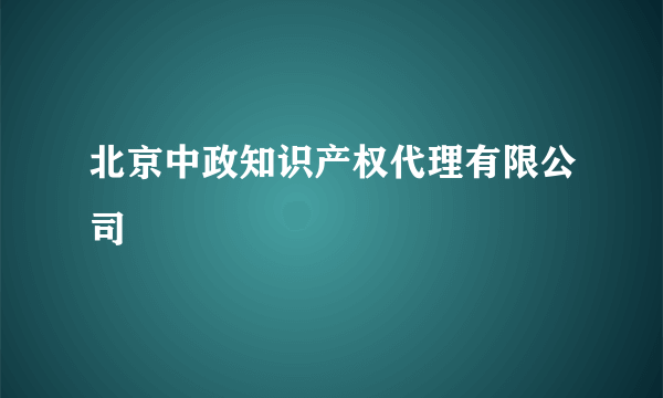 北京中政知识产权代理有限公司