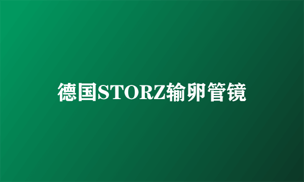 德国STORZ输卵管镜