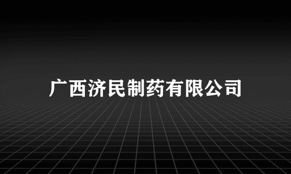 广西济民制药有限公司