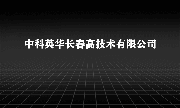 中科英华长春高技术有限公司