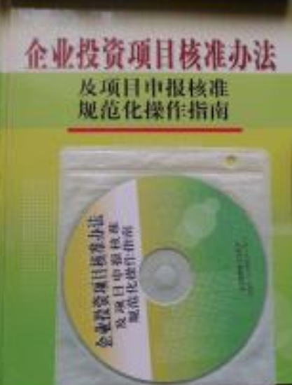 企业投资项目核准办法及项目申报核准规范化操作指南