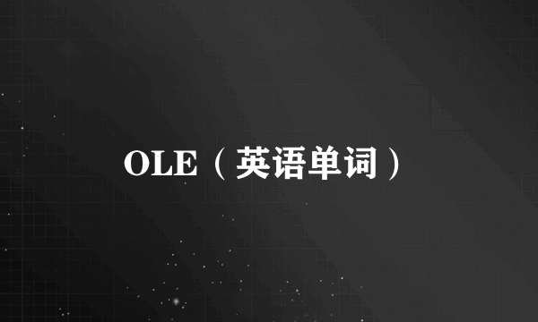 OLE（英语单词）