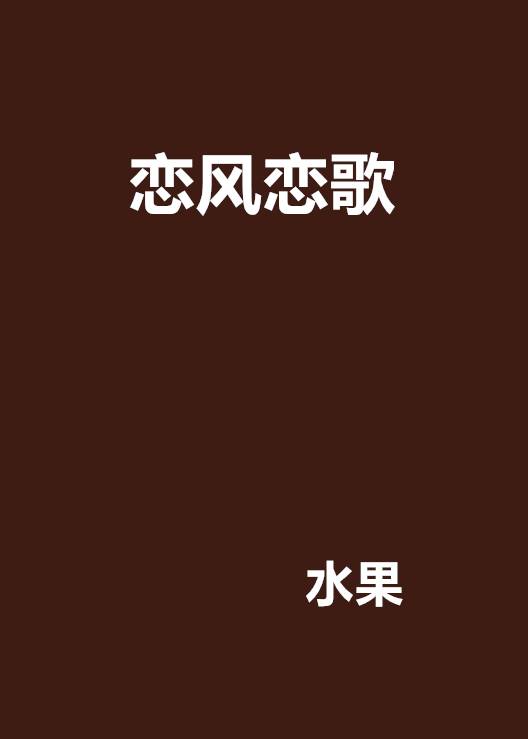 恋风恋歌（2009年海天出版社出版的图书）