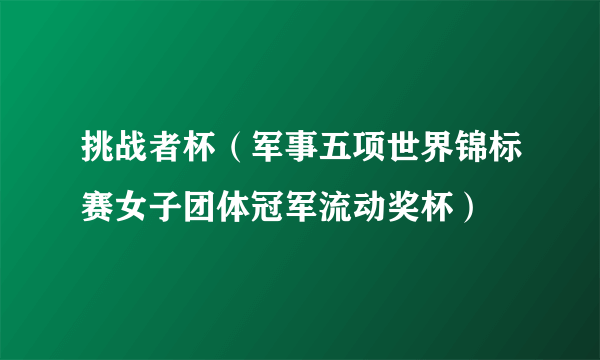 挑战者杯（军事五项世界锦标赛女子团体冠军流动奖杯）