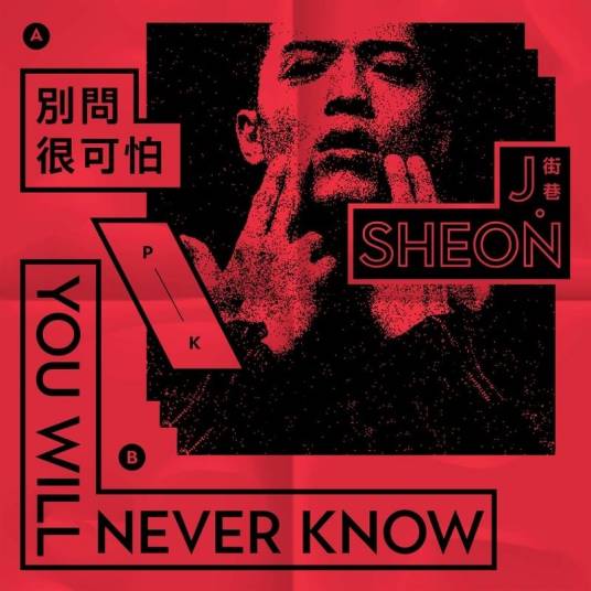 别问很可怕（J.Sheon演唱歌曲）