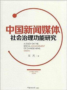 中国新闻媒体社会治理功能研究