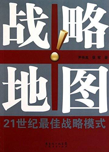 战略地图：21世纪最佳战略模式