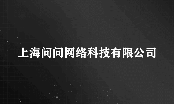 上海问问网络科技有限公司