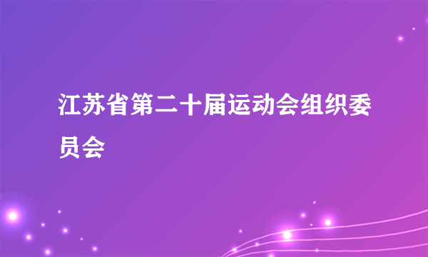 江苏省第二十届运动会组织委员会