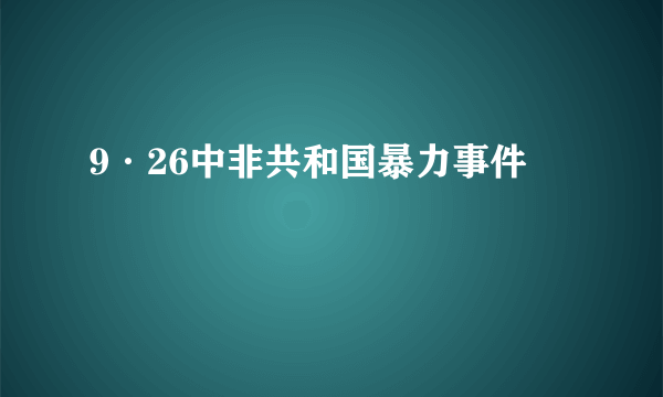 9·26中非共和国暴力事件