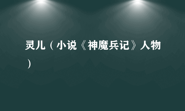 灵儿（小说《神魔兵记》人物）