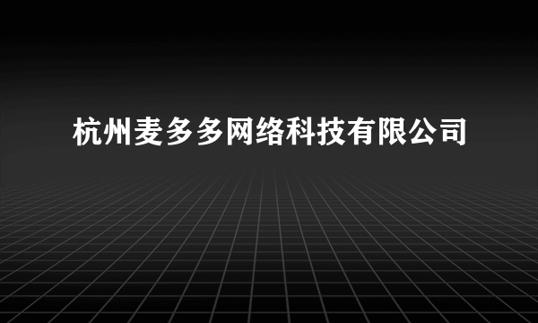 杭州麦多多网络科技有限公司