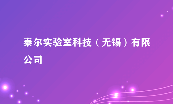 泰尔实验室科技（无锡）有限公司