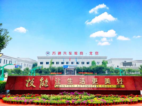 北京万通汽修学院