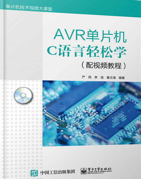 AVR单片机C语言轻松学（配视频教程）