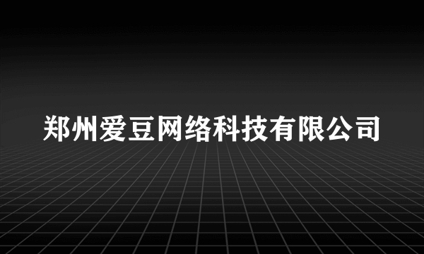 郑州爱豆网络科技有限公司