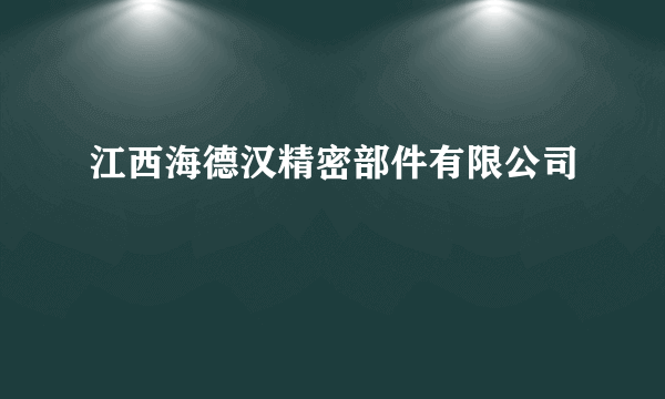 江西海德汉精密部件有限公司