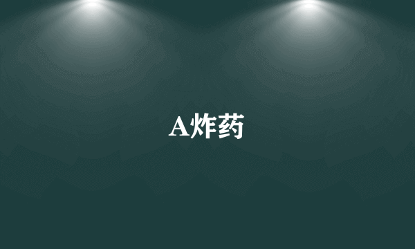 A炸药