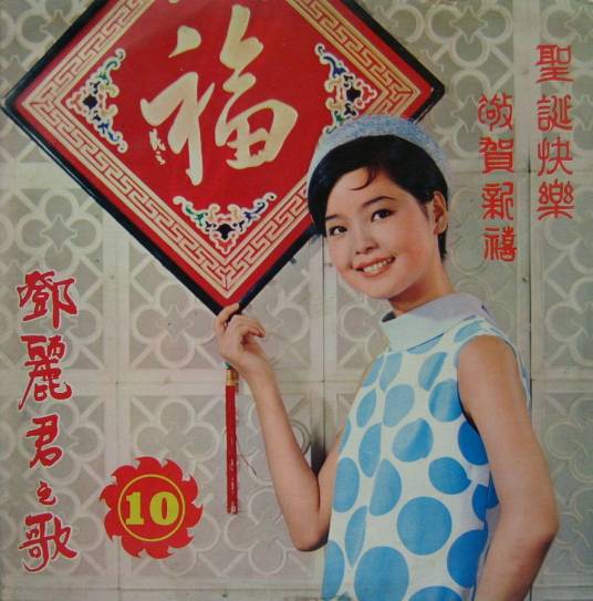 恭喜发财（1968年邓丽君演唱歌曲）