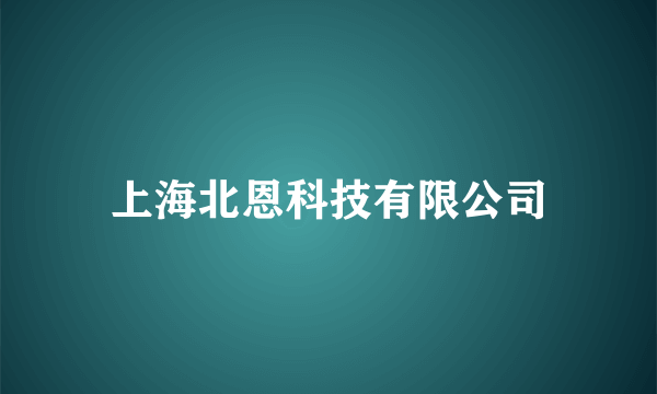 上海北恩科技有限公司