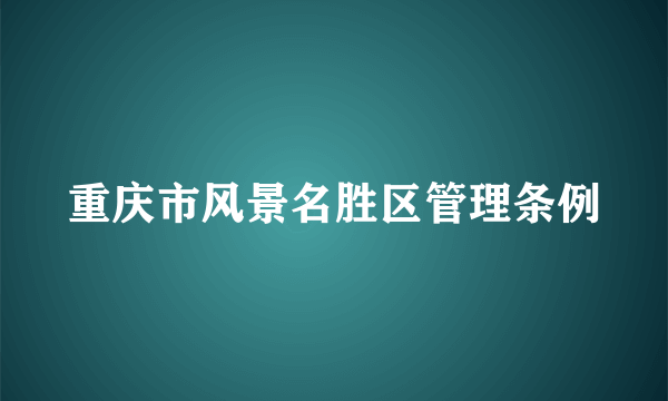 重庆市风景名胜区管理条例