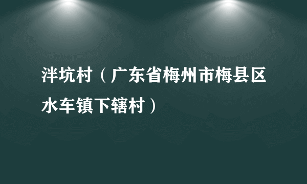 泮坑村（广东省梅州市梅县区水车镇下辖村）