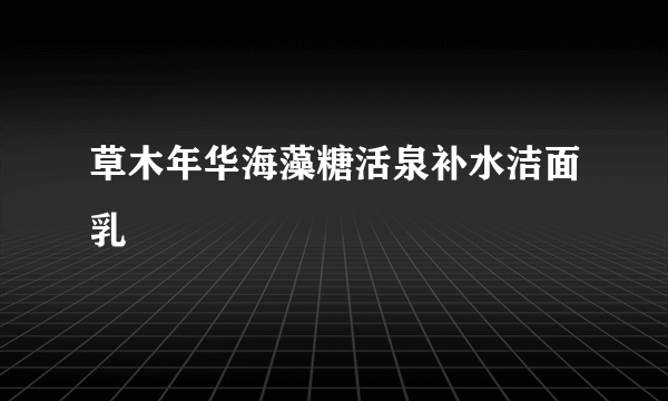 草木年华海藻糖活泉补水洁面乳