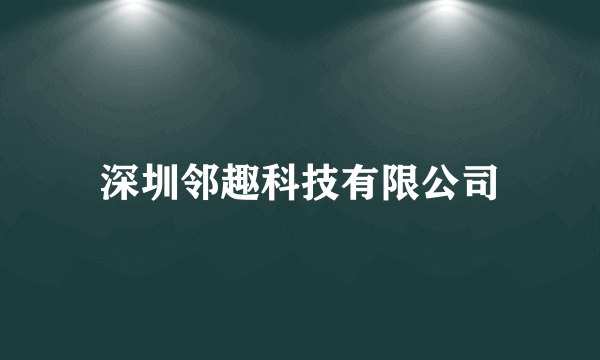 深圳邻趣科技有限公司