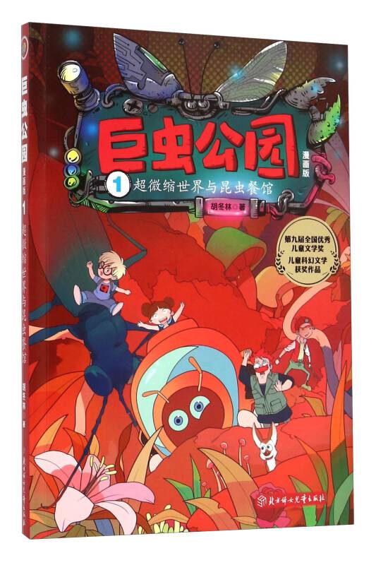 巨虫公园：漫画版-超微缩世界与昆虫餐馆