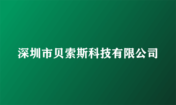 深圳市贝索斯科技有限公司