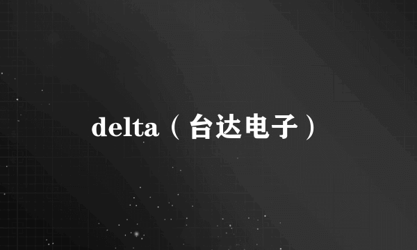 delta（台达电子）