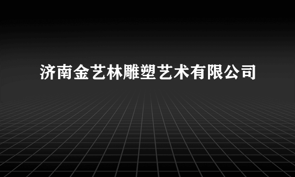 济南金艺林雕塑艺术有限公司