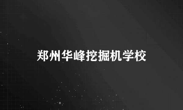 郑州华峰挖掘机学校