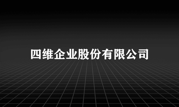 四维企业股份有限公司