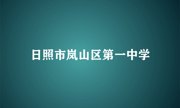 日照市岚山区第一中学