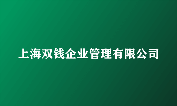 上海双钱企业管理有限公司