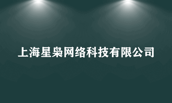 上海星枭网络科技有限公司