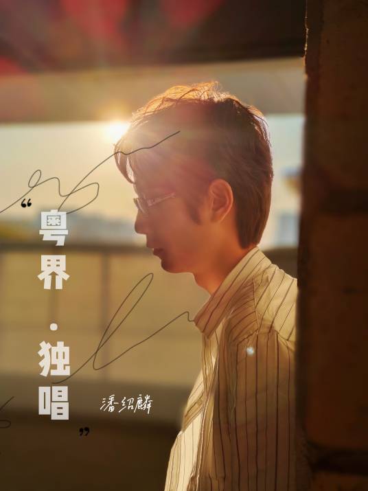 自以为是（潘绍麟在2021年推出的原创单曲）