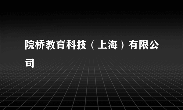 院桥教育科技（上海）有限公司