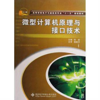 微型计算机技术—系统、接口与通信