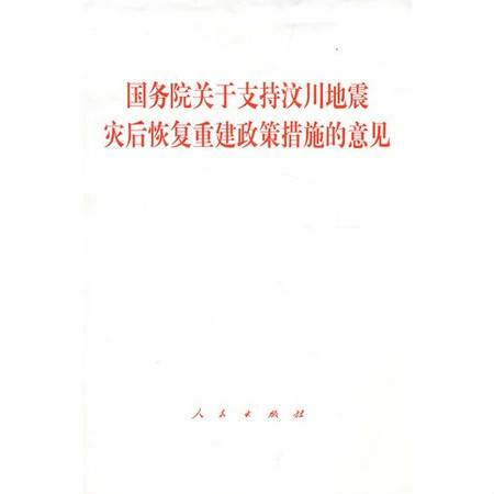 国务院关于印发汶川地震灾后恢复重建总体规划的通知