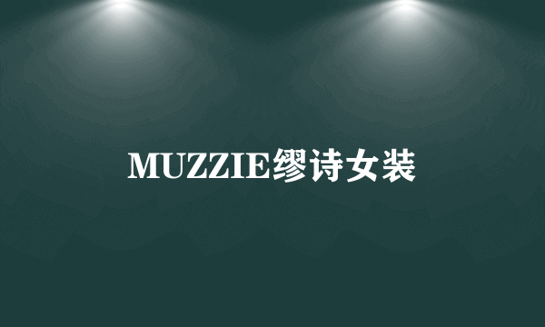 MUZZIE缪诗女装