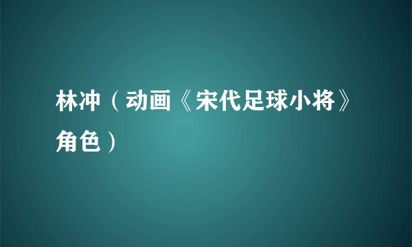 林冲（动画《宋代足球小将》角色）