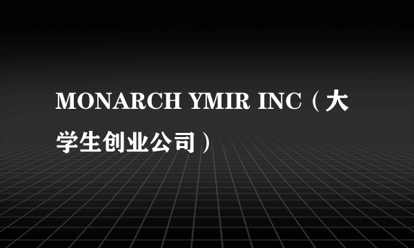 MONARCH YMIR INC（大学生创业公司）