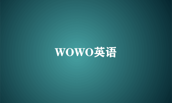 WOWO英语